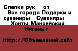 Слепки рук 3D от Arthouse3D - Все города Подарки и сувениры » Сувениры   . Ханты-Мансийский,Нягань г.